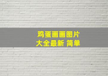 鸡蛋画画图片大全最新 简单